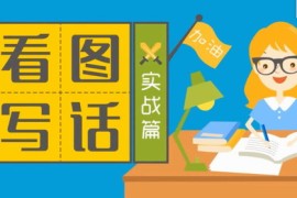 动画看图说话（起步+提高+实战）（高清视频打包）百度网盘
