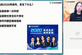 2021高考作业帮文煦刚英语暑期班