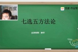 作业帮钟平英语培训合集33.4G高清视频百度云