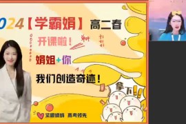好课在线-彭娟娟 高二物理2024年春季A+班 百度网盘分享