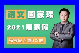 国家玮语文2021届高考复习第三阶寒假班百度网盘资源下载