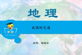 ​学科网-中国地理 杨晓松（高清视频百度云）