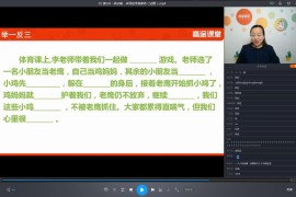 2019寒二年级李格语文阅读写作学霸班（超清压缩）百度网盘