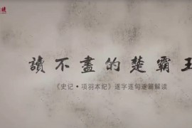 【完结】北鱼学堂-读不尽的楚霸王（9.58G高清视频）百度云