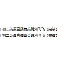 刘飞飞初二英语下学期菁英班-文件截图(1)