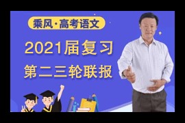 乘风2021新高考语文二三轮复习网课资源百度网盘下载(寒春联报 含押题班)