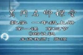 北师大版本小学数学 黄冈名师课堂（全套视频）百度网盘