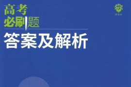 2023版《高考必刷题合订本（新教材版）》数学（1.30G PDF）百度网盘分享