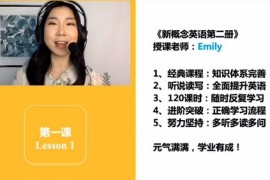 Emily新概念英语第二册（全网缺9-14）百度网盘