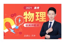 于冲2021届高考物理终极预测押题班课程(含电子讲义)百度网盘资源下载