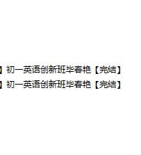 毕春艳初一英语下学期直播课-文件截图(1)