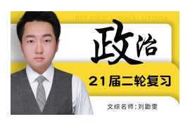 刘勖雯2021届高三政治二轮复习视频课程(真经1000题)网盘资源