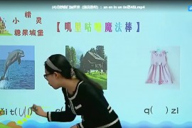 ​学而思探秘拼音王国——10课时攻破必学拼音（高清视频百度云）