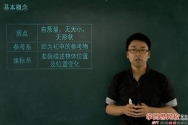 物理必修1同步强化班（学而思章进15讲）百度网盘