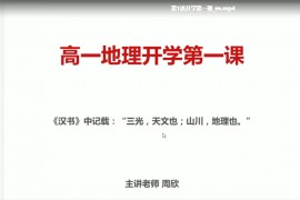 ​高途课堂-高一地理-周欣【2021暑假班】（2G高清视频百度云）