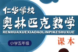 5年级奥数课程教材下载：仁华学校奥林匹克小学五年级数学课本309页PDF文档百度网盘下载