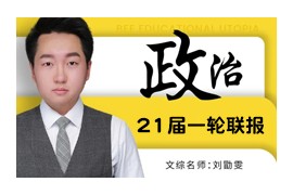 刘勖雯2021届高考政治一轮复习网课资源(百度网盘)