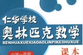 1年级奥数课程教材下载：仁华学校奥林匹克小学一年级数学课本273页PDF文档百度网盘下载