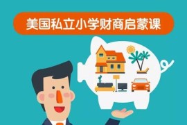 美国私立小学财商启蒙课（完结）mp3音频 百度网盘