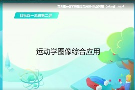 学而思2020高一秋季物理直播班-章进【目标双一流】（5.61G高清视频百度云）