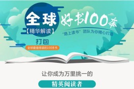 全球好书100本精读【第一季】（完结）mp3音频 百度网盘