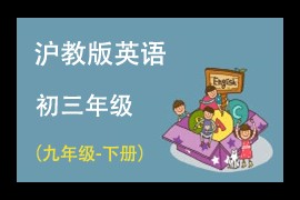 沪教版(三起点)初中英语九年级下册同步讲课教学视频(上海教育出版社 36讲)百度网盘下载