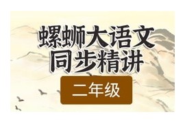 螺蛳大语文二年级语文教材同步动画精讲网课(古诗文 人教部编)百度网盘资源下载