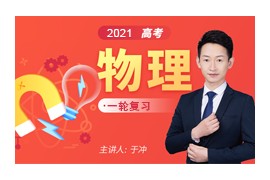 于冲2021届高考物理一轮复习视频网课合集(一、二阶段 含讲义)百度网盘下载