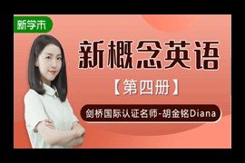 [新版]新概念英语第四册视频讲解网课全集(胡金铭 百度云盘下载)