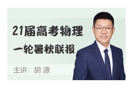 刘杰2021届高考物理一轮双一流直播网课(暑秋联报 完整版)百度网盘资源下载