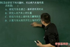 物理必修1预习领先班（学而思章进14讲）百度网盘