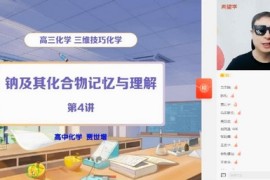 学而思希望学2022年暑期高三化学目标A+班郑慎捷（高考）（完结）百度网盘分享