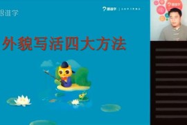 跟谁学张镇无忧作文2019（高清视频完结）百度网盘