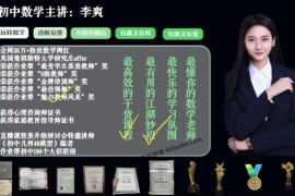 [作业帮]李爽2023初一数学寒假预习尖端班直播课(A+)网盘分享