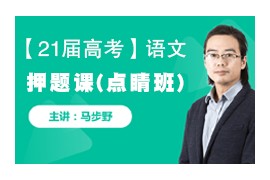 2020-2021马步野高中语文考前押题课点睛班视频课程资源(完整版 含讲义)百度网盘分享