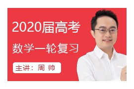 周帅2020届高考数学一轮暑秋联报视频网课(包含125和140班)网盘资源下载