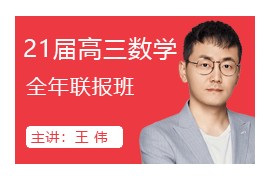 王伟数学2021届高考数学全年复习双一流网课资源(一二三轮合集)百度网盘下载