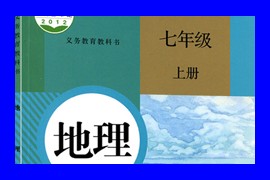 人教版(初一)七年级地理上册课本同步讲课教学视频全集(5章 贾老师)百度网盘下载