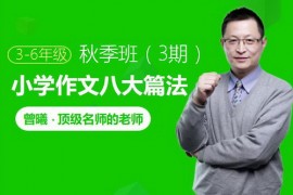 曾曦系列-作文八大篇法基础班