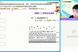 2021作业帮林凯翔化学暑期班（完结）