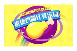 傲德小学数学计算启蒙训练教学视频课程(适合4-8岁)百度网盘资源下载