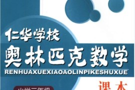 2年级奥数课程教材下载：仁华学校奥林匹克小学二年级数学课本325页PDF文档百度网盘下载