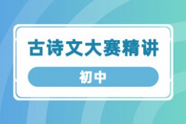 初中 古诗文大赛精讲PDF电子版下载