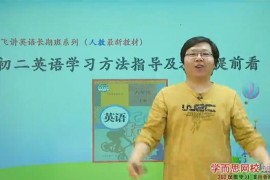 初二新生英语暑假预习领先班（人教版 学而思刘飞飞16讲）百度网盘