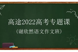 高途2022高考专题课 谢欣然语文作文班 百度网盘分享下载