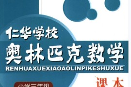 3年级奥数课程教材下载：仁华学校奥林匹克小学三年级数学课本286页PDF文档百度网盘下载