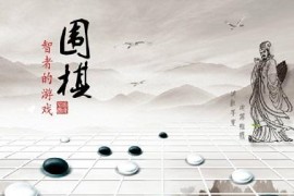 治孤的要领讲解 围棋实战 mp4视频 百度网盘