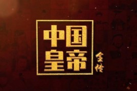 知圣：中国皇帝全传 历代皇帝那些事儿（历史）百度网盘分享