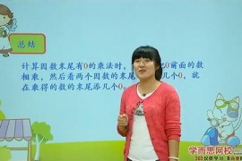 学而思网校三年级上册数学满分班 教材精讲+奥数拓展 人教版 张莹14讲视频 百度网盘