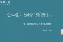 2019作业帮毕治老师数学（高清视频）百度网盘